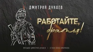 Дмитрий Дунаев "Работайте, братья!"