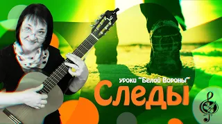 🎸 "Следы". Продвинутый уровень. Разбор.