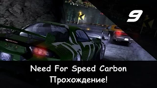 [Перезалив.] Прохождение от "Камикадзе" Need For Speed Carbon, Часть 9