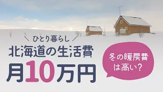 【冬の北海道の生活費/ひとり暮らし】移住体験で知った冬の光熱費とその他費用について/月10万円生活！