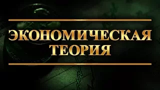 Экономическая теория. Лекция 3. Потребность и собственность в системе рыночных отношений