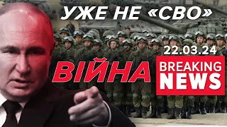 ⚡ВПЕРШЕ! На росії назвали війну ВІЙНОЮ, а не «СВО»!💥РЕАКЦІЯ Заходу | Час новин 19:00. 22.03.24