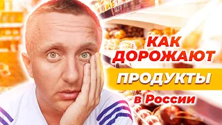 Как растут ЦЕНЫ НА ПРОДУКТЫ в России. Август 2023 года.