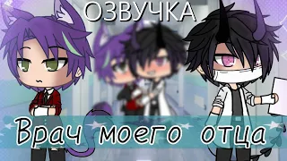 Озвучка Сериала 👨‍⚕️ Врач моего отца 💘 Гача Лайф Мини Фильм - Gacha Life [Яой]