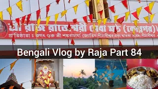 শ্রী শ্রী রাজ রাজেশ্রী সেবা মঠ | RURAL LIFE OF BENGALI COMMUNITY PART 84 #blogger #rajrajeshwari