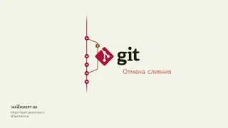 7.3 Git – Слияние – Отмена слияния