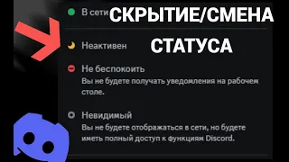 Как скрыть / сменить свой онлайн статус в дискорде ( Discord )