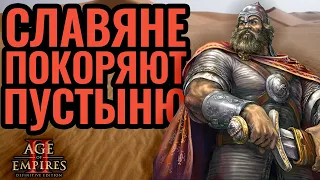 Славяне дают бой сарацинам. classicpro vs lyx. Стратегия Age of Empires 2