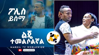 ልጄ ተመልሶልኛል ፖሊስ ይስማ አስደናቂ የመልካም ወጣት ምስክርነት JUL 24 ,2021 MARSIL TVWORLDWIDE