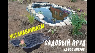 САДОВЫЙ ПРУД/Установка и оформление пластикового пруда своими руками