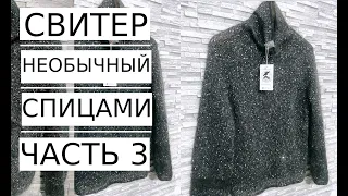 🌿Мастер Класс! Необычный СВИТЕР с пайетками ЧАСТЬ 3.Spring sweater with sequins Knitting.