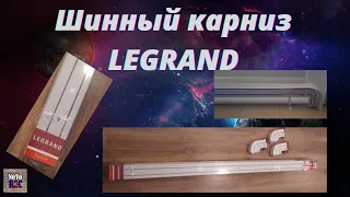 5.59 Шинный карниз LEGRAND с поворотами, сборка и монтаж