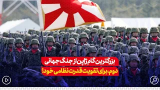 بزرگترین گام ژاپن از زمان جنگ جهانی دوم، برای تقویت قدرت نظامی خود!