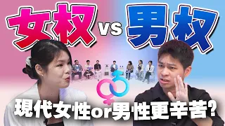 女权主义让男性受苦？男女之间会有真正的公平吗？【#不同温层 EP33】