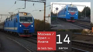 Поезд №563/564 Москва — Анапа — Москва.