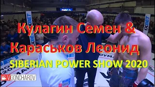 Кулагин Семен & Караськов Леонид SIBERIAN POWER SHOW 2020