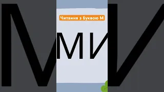 Буква Н розчитування 👧🧒 Читання з буквою Н 📖Читання по складах з буквою Н. Буква Н, звук [н].