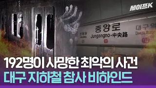 세계 3대 지하철 참사 '대구 지하철 화재 사건'｜현장에 최초로 도착했던 구조대원의 이야기 [취재스터]