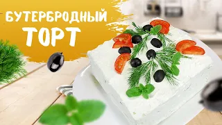 Закусочный торт на праздничный стол