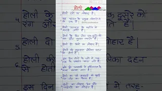 10 lines on Holi in Hindi/होली पर निबंध 10 लाइन हिंदी में/Holi Essay 10 line in Hindi/#shorts #short