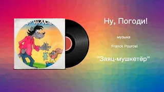 Ну, Погоди! «Заяц-мушкетëр» музыка Franck Pousel