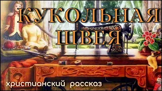 Кукольна я швея | Аудиорассказ