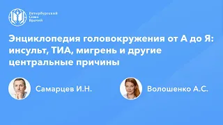 Энциклопедия головокружения от А до Я: инсульт, ТИА, мигрень и другие центральные причины