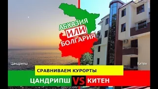 Цандрипш VS Китен | Сравниваем курорты 🌻 Абхазия VS Болгария - что выбрать?