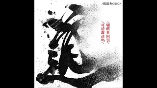 道 - 街道辦GDC（播放鷄）