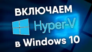 Создание виртуальных машин в Windows 10 (компонент Hyper-V)