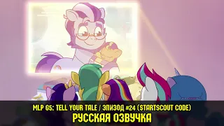 Новые пони - эпизод #24, Startscout Code (на русском языке) / My Little Pony: Tell Your Tale