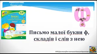 Письмо малої букви ф, складів і слів з нею