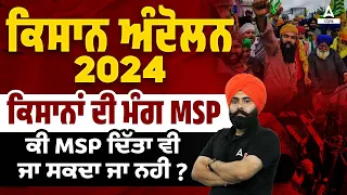 Kisan Andolan Latest News | ਕਿਸਾਨਾਂ ਦੀ ਮੰਗ MSP ਕੀ MSP ਦਿੱਤਾ ਵੀ ਜਾ ਸਕਦਾ ਜਾ ਨਹੀ | By Fateh Sir