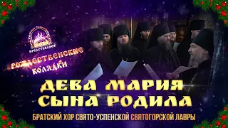 🎄 Дева Мария Сына родила. Колядка. Святогорская Лавра. 10.1.23 г.