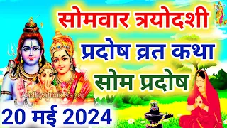 सोम प्रदोष की कथा | Som Pradosh Vrat Katha | Pradosh Vrat Katha | Pradosh Vrat ki Katha | Pradosh