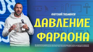 Давление Фараона