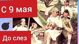 До слез. Трогательное поздравление с 9 мая. Цените мир.  Смогла бы я пойти на войну?