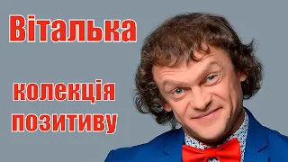 Віталька  Колекція позитиву