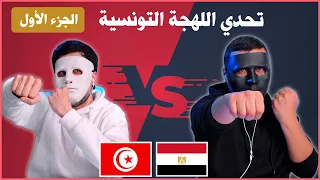 تحدي اللهجة التونسية مع دادي وشاجي 🇹🇳 🇪🇬