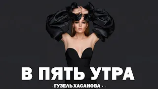 ГУЗЕЛЬ ХАСАНОВА - В ПЯТЬ УТРА   (Текст песни)