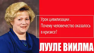 КРИЗИС человечества //ЛУУЛЕ ВИИЛМА