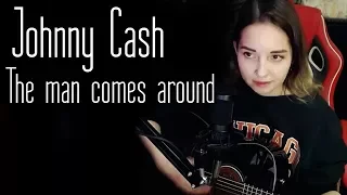 Johnny Cash-The man comes around (Юля Кошкина cover)