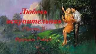 Любовь искупительная (Часть 2) - Франсин Риверс (Аудиокнига)