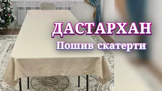 Дастархан тігу / Скатерть / Дак матасынан дастархан тігу / Пошив скатерти