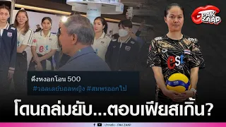 'วรรณา บัวแก้ว'โดนถล่มยับ หลัง'FCวอลเลย์ฯ'เมนต์ถาม แต่ดั้นตอบด้วยอารมณ์?