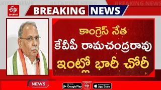 కాంగ్రెస్‌ నేత ఇంట్లో భారీ చోరీ... ఏం దొంగిలించారంటే? || Theft in KVP House