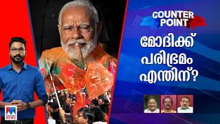 പ്രതീക്ഷ പാളിയോ ബിജെപിക്ക്? ഇന്ത്യ മുന്നണി ട്രാക്ക് പിടിച്ചോ? | Counterpoint