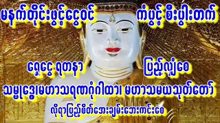 🙏မနက်မှာတရားဒေသနာပူဇော်ပါ🙏သရဏဂုံတော်နှင့်နတ်ချစ်မဟာများ ကံပွင့်စီးပွါးတက်စေ🙏ကပ်ဘေးကျော်စေ #astrology