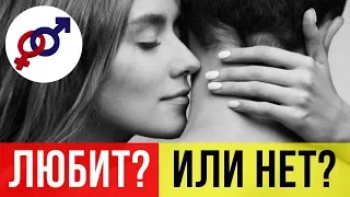 Как понять, что мужчина ВЛЮБЛЕН? И как понять, что мужчина ЛЮБИТ?