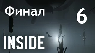 INSIDE - Прохождение игры на русском [#6] Финал | PC